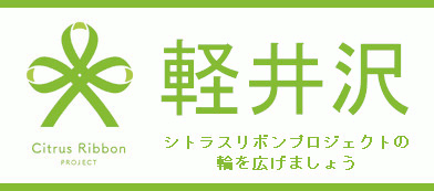 シトラスリボンプロジェクト軽井沢